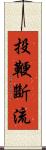 投鞭斷流 Scroll