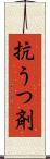 抗うつ剤 Scroll