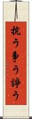 抗う Scroll