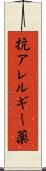 抗アレルギー薬 Scroll