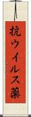 抗ウイルス薬 Scroll