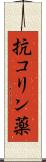 抗コリン薬 Scroll