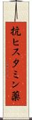 抗ヒスタミン薬 Scroll