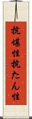 抗堪性 Scroll