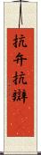 抗弁 Scroll