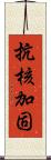 抗核加固 Scroll
