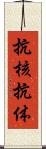 抗核抗体 Scroll