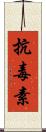 抗毒素 Scroll
