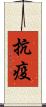 抗疫 Scroll
