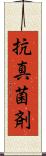 抗真菌剤 Scroll