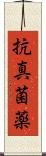 抗真菌薬 Scroll