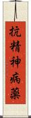 抗精神病薬 Scroll