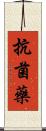抗菌藥 Scroll