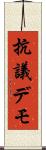 抗議デモ Scroll