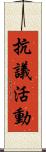 抗議活動 Scroll