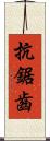 抗鋸齒 Scroll