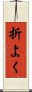 折よく Scroll