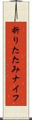 折りたたみナイフ Scroll