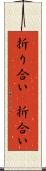 折り合い(P) Scroll