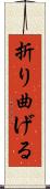 折り曲げる Scroll