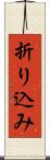 折り込み Scroll