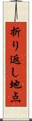 折り返し地点 Scroll