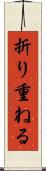 折り重ねる Scroll