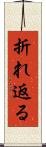 折れ返る Scroll