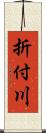 折付川 Scroll