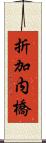 折加内橋 Scroll