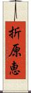 折原恵 Scroll