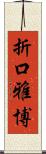 折口雅博 Scroll