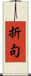 折句 Scroll