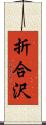 折合沢 Scroll