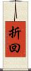 折回 Scroll