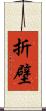 折壁 Scroll