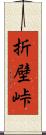 折壁峠 Scroll