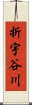 折宇谷川 Scroll