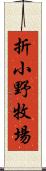 折小野牧場 Scroll