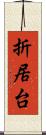 折居台 Scroll
