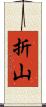 折山 Scroll