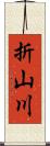 折山川 Scroll