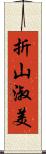 折山淑美 Scroll