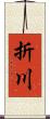 折川 Scroll