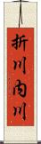 折川内川 Scroll