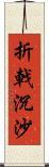 折戟沉沙 Scroll