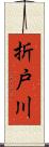 折戸川 Scroll