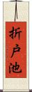 折戸池 Scroll