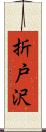 折戸沢 Scroll