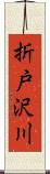 折戸沢川 Scroll